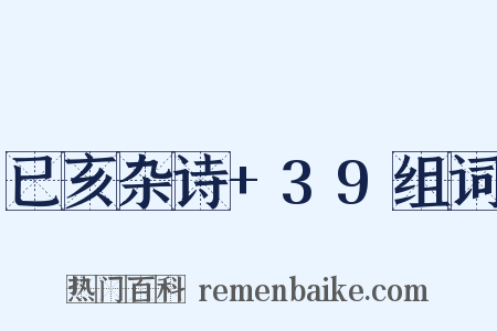 已亥杂诗+39组词是什么意思的图片
